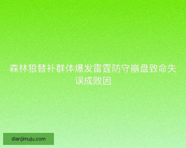 森林狼替补群体爆发雷霆防守崩盘致命失误成败因