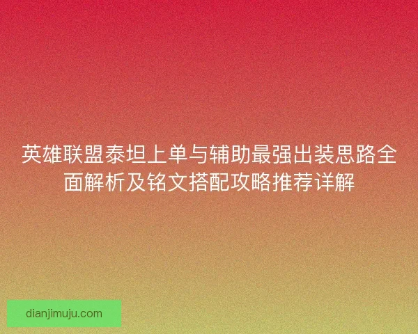 英雄联盟泰坦上单与辅助最强出装思路全面解析及铭文搭配攻略推荐详解